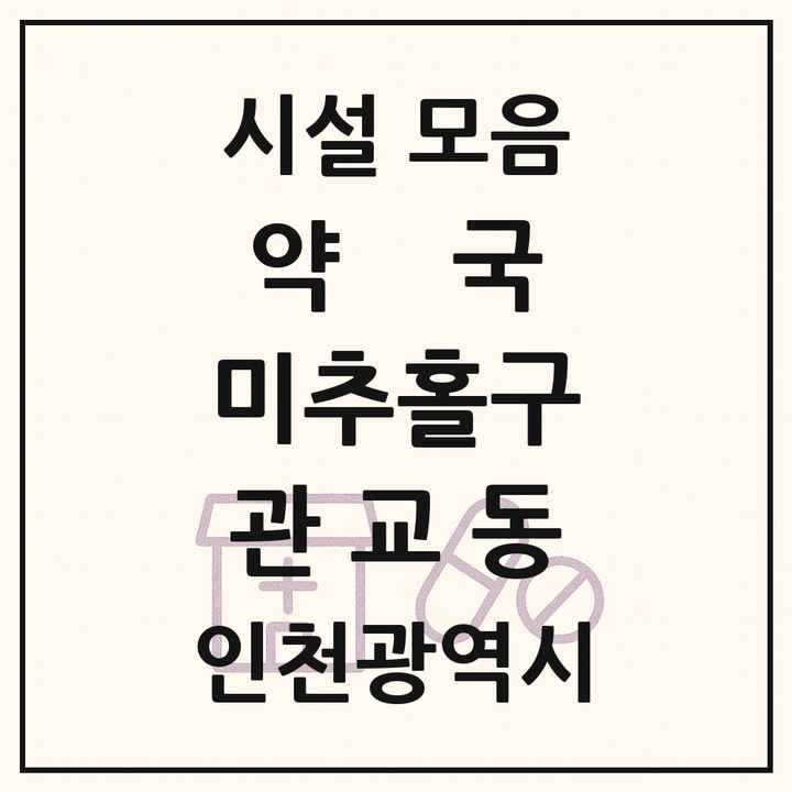 인천광역시 미추홀구 관교동 약국 목록